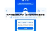 聊天软件安全性分析（最安全聊天软件有哪些）