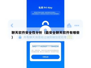 聊天软件安全性分析（最安全聊天软件有哪些）
