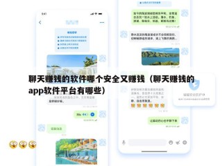 聊天赚钱的软件哪个安全又赚钱（聊天赚钱的app软件平台有哪些）