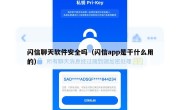 闪信聊天软件安全吗（闪信app是干什么用的）