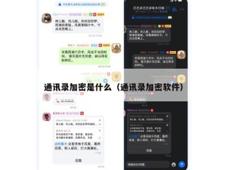 通讯录加密是什么（通讯录加密软件）