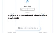 用qq与好友视频聊天安全吗（与朋友在视频会被监控吗）
