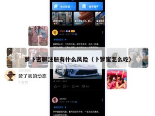 萝卜密聊注册有什么风险（卜箩蜜怎么吃）