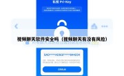 视频聊天软件安全吗（视频聊天有没有风险）
