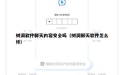 树洞软件聊天内容安全吗（树洞聊天软件怎么样）