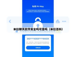 米拉聊天软件安全吗可靠吗（米拉百科）