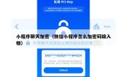 小程序聊天加密（微信小程序怎么加密码输入框）