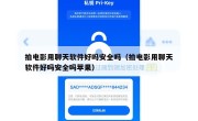 拍电影用聊天软件好吗安全吗（拍电影用聊天软件好吗安全吗苹果）