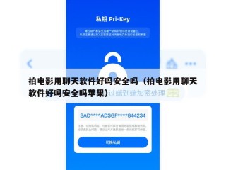 拍电影用聊天软件好吗安全吗（拍电影用聊天软件好吗安全吗苹果）
