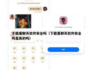 下载爱聊天软件安全吗（下载爱聊天软件安全吗是真的吗）