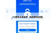 rtx聊天记录加密（加密聊天内容）