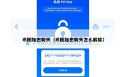 币圈加密聊天（币圈加密聊天怎么解除）
