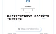 聊天付费软件哪个好用安全（聊天付费软件哪个好用安全可靠）