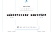 蝙蝠聊天要充值吗安卓版（蝙蝠聊天开始收费）