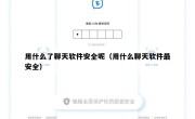 用什么了聊天软件安全呢（用什么聊天软件最安全）