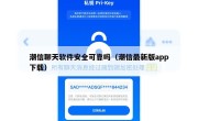 潮信聊天软件安全可靠吗（潮信最新版app下载）