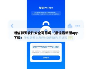 潮信聊天软件安全可靠吗（潮信最新版app下载）