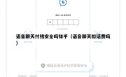 语音聊天付钱安全吗知乎（语音聊天扣话费吗）