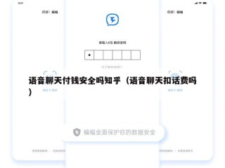 语音聊天付钱安全吗知乎（语音聊天扣话费吗）