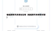 蝙蝠群聊天表情包在哪（蝙蝠聊天有哪些好群）