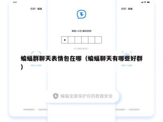 蝙蝠群聊天表情包在哪（蝙蝠聊天有哪些好群）