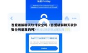吾爱破解聊天软件安全吗（吾爱破解聊天软件安全吗是真的吗）