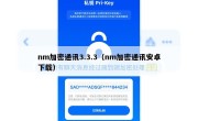nm加密通讯3.3.3（nm加密通讯安卓下载）