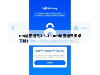 nm加密通讯3.3.3（nm加密通讯安卓下载）