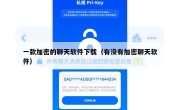 一款加密的聊天软件下载（有没有加密聊天软件）