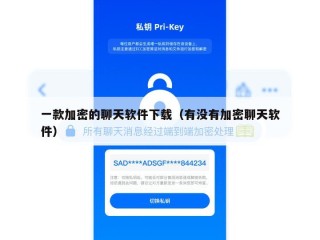 一款加密的聊天软件下载（有没有加密聊天软件）
