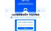 signa加密通讯软件（signal加密）