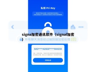 signa加密通讯软件（signal加密）