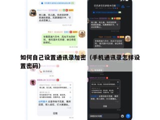 如何自己设置通讯录加密（手机通讯录怎样设置密码）