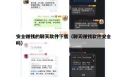安全赚钱的聊天软件下载（聊天赚钱软件安全吗）