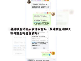 易建联互动聊天软件安全吗（易建联互动聊天软件安全吗是真的吗）