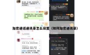 加密通话通讯录怎么设置（如何加密通讯录）