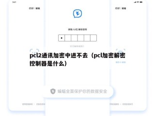 pcl2通讯加密中进不去（pcl加密解密控制器是什么）