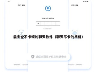 最安全不卡顿的聊天软件（聊天不卡的手机）
