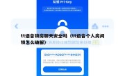 tt语音锁房聊天安全吗（tt语音个人房间锁怎么破解）