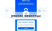 私有加密通讯（加密通讯软件app）