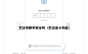 巴达狗聊天安全吗（巴达兽小狗兽）