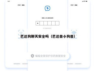 巴达狗聊天安全吗（巴达兽小狗兽）