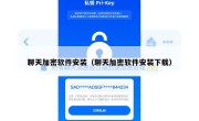 聊天加密软件安装（聊天加密软件安装下载）