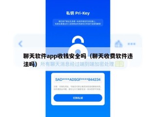 聊天软件app收钱安全吗（聊天收费软件违法吗）