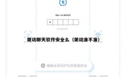 萌动聊天软件安全么（萌动准不准）