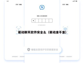萌动聊天软件安全么（萌动准不准）