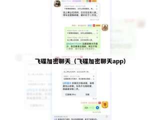 飞碟加密聊天（飞碟加密聊天app）