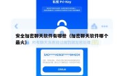 安全加密聊天软件有哪些（加密聊天软件哪个最火）