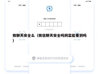 微聊天安全么（微信聊天安全吗网监能看到吗）