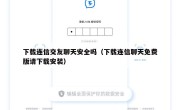 下载连信交友聊天安全吗（下载连信聊天免费版请下载安装）